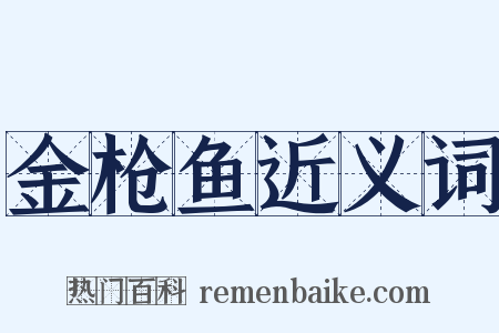 金枪鱼近义词是什么意思的图片